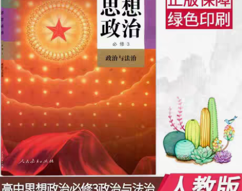 包邮新改版人教版高中思想政治必修3三政治与...