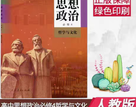 包邮新改版人教版高中思想政治必修四4哲学与...