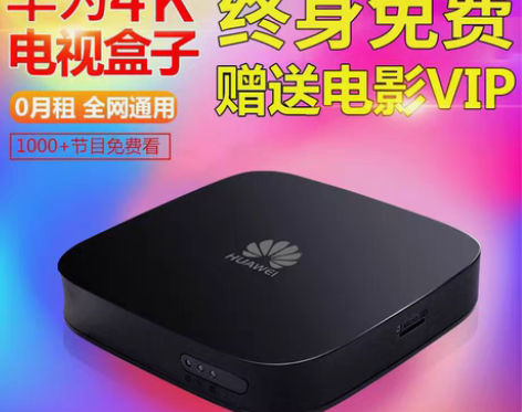 包邮高清机顶盒全网通华为网络电视机顶盒 华...