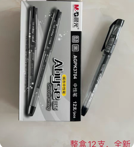 包邮家里有一些闲置的文具，晨光的黑色中性笔...