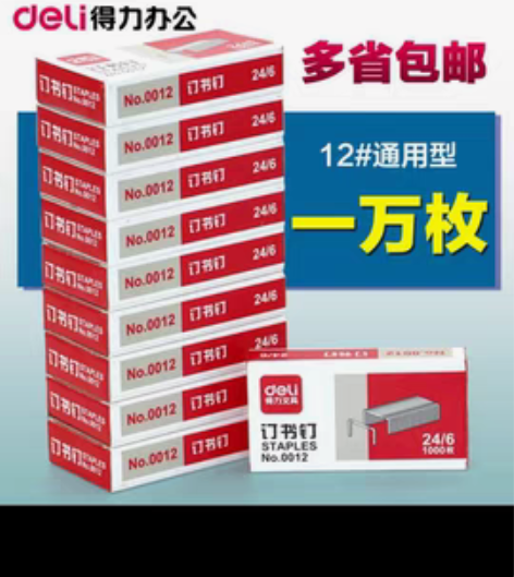 全新得力订书针 一万枚全新Deli/得力￥...