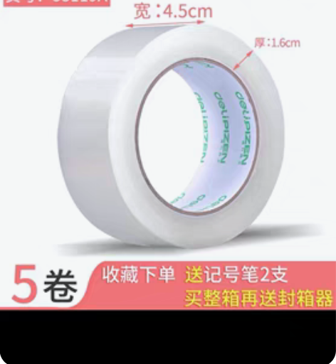 得力透明胶带 大号宽胶带快递打包封箱带批发...