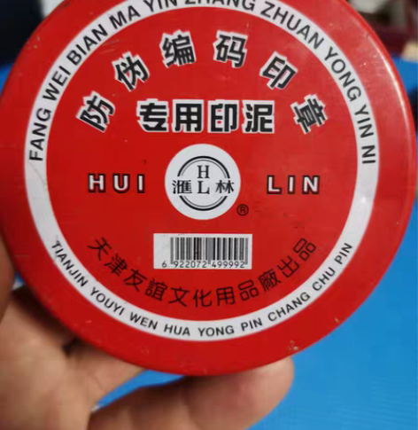 防伪编码印章专用印泥（13贴） 外直径约9...