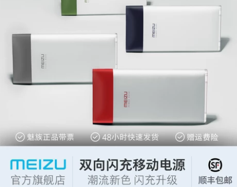 转卖魅族双向快充移动电源10000毫安锂聚...