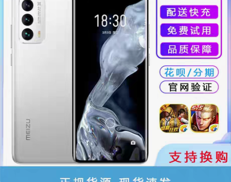 转卖Meizu/魅族 18 18Pro全面...
