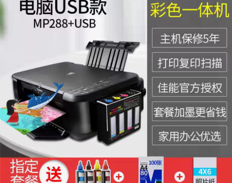 转卖佳能mp288彩色喷墨复印机打印机一体...