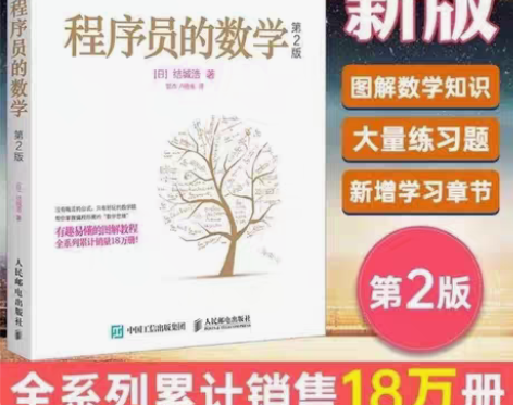 包邮程序员的数学第二版计算机编程书算法入门...