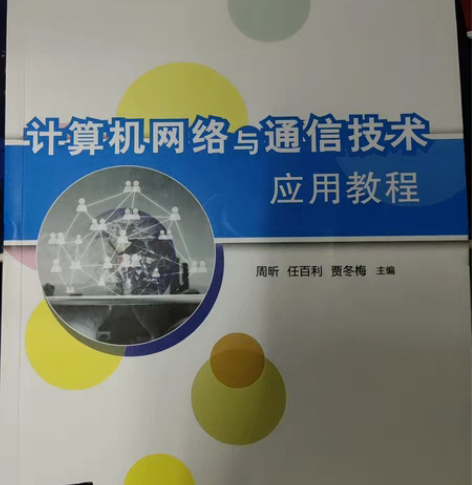 计算机网络与通信技术     周析，任百利...