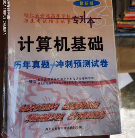 包邮2023湖北省普高等学校专升本考试 计...