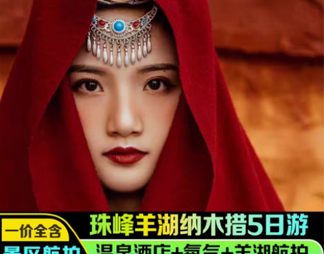 包邮酒店西藏珠峰大本营5天4晚58冰川羊湖...