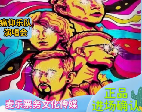 体育门票 2023痛仰乐队世界会变好户外巡...