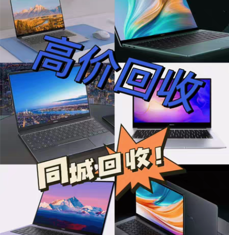 包邮池州市  高价回收 笔记本电脑，手机，...