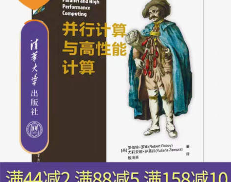 官方正版新书 并行计算与高性能计算 罗伯特...