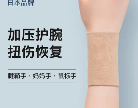 转卖日本护腕扭伤手腕腱鞘女男关节妈妈手腕疼...