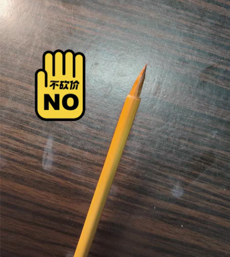 纯尾小狼毫 湖笔 卖这点钱发不了财，扣的别...