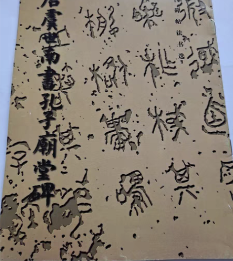 包邮1998年老字帖唐虞世南书孔子庙堂碑，...