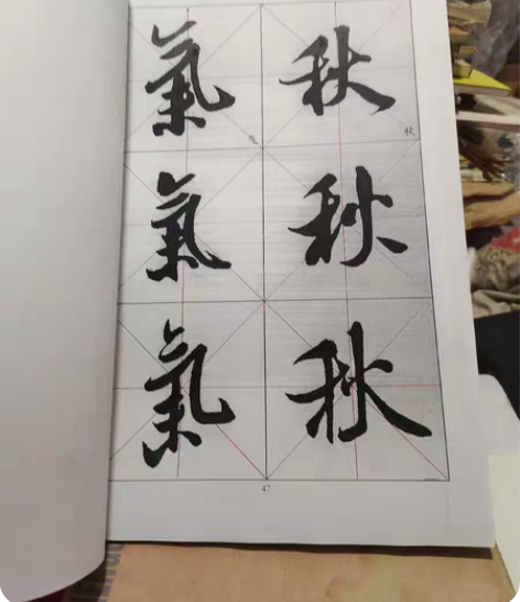 包邮米芾字帖,宋四家碑帖,宋米芾行书单字放...