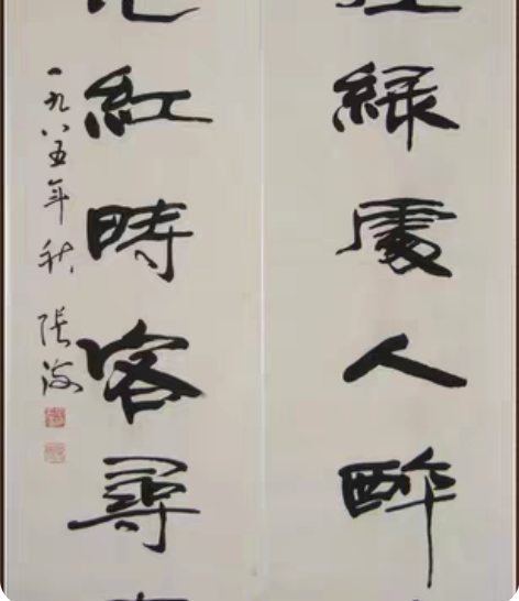 【张海】现任中国书法家协会名誉主席 河南省...