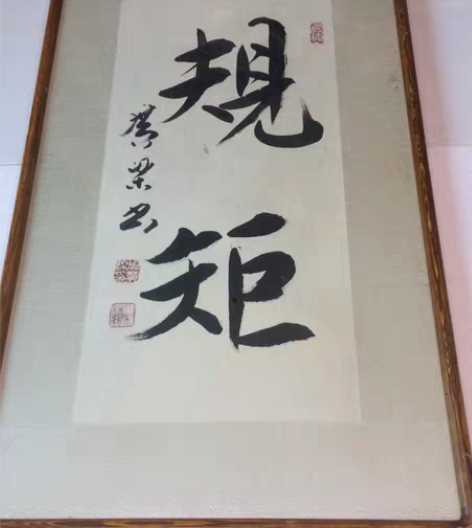 周广梁司令员字画 周广梁原沈阳军区8142...