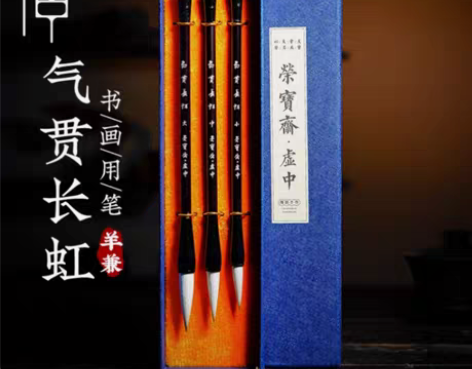 荣宝斋气贯长虹毛笔套装 38元/套，福州可...