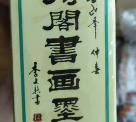 包邮墨汁 全新正品，老墨汁，老古董，一得阁...