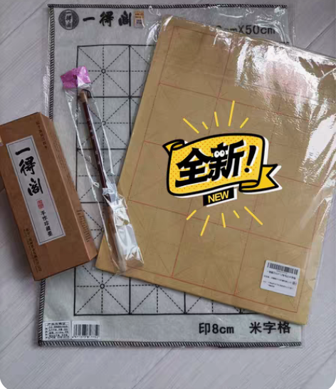 全新书法套装 文房四宝 墨和毛毡是一得阁的...