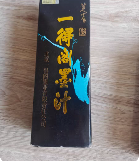一得阁墨水，500g一瓶，孩子以前学书法用...