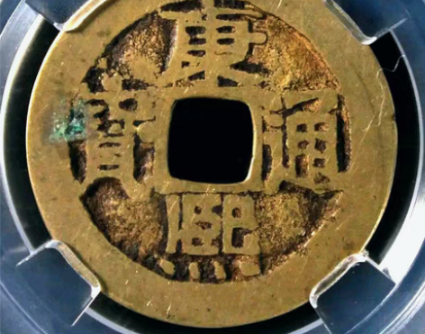 【康熙通宝】宝泉局。九级币！版别：简头通。...