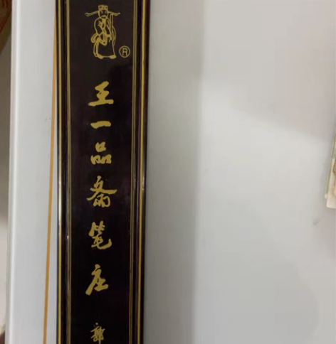 王一品人杰地灵毛笔两支礼盒装 感兴趣的话点...