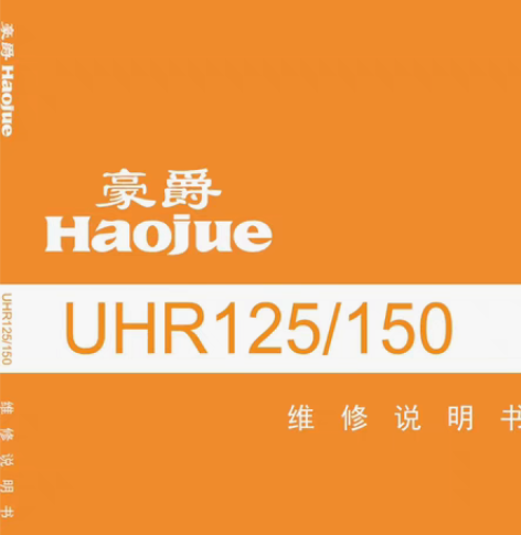 豪爵UHR125 150 维修说明书 手册...