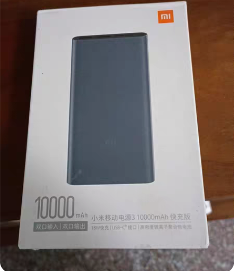 全新小米移动电源3，10000mAh，未使...