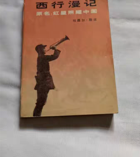 包邮《西行漫记》红色文学。 感兴趣的话点“...