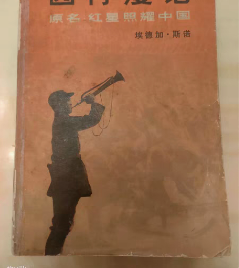 西行漫记第一版，完整不缺页 感兴趣的话点“...