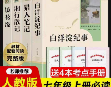包邮人民教育出版社七年级初一上册白洋淀纪事...