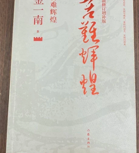 包邮正版二手 苦难辉煌（全新修订增补版）金...