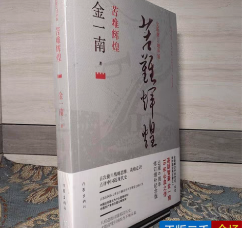 包邮二手正版  苦难辉煌（全新修订增补版）...