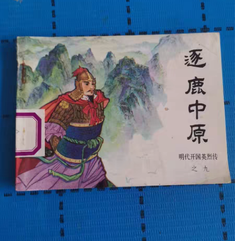 逐鹿中原 明代开国英烈传,84年一版一印¥...