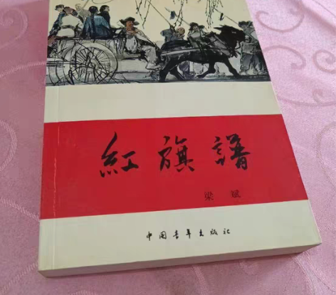 包邮红旗谱 粱斌 中国青年出版社 正版二手...