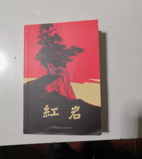买回来没看过的《红岩》，原价36现半价出售...