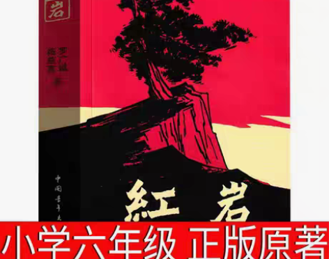 包邮红岩 书初中版六年级下册七年级课外书青...