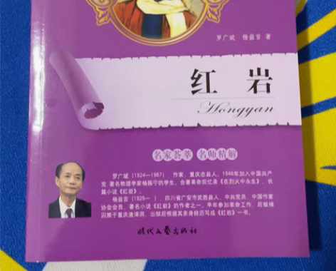 《红岩》全新 中学读物 感兴趣的话点“我想...
