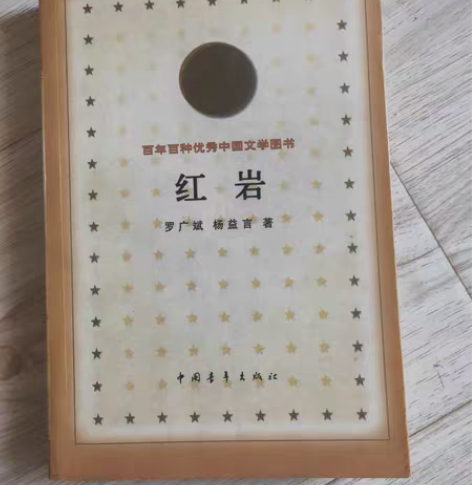 包邮红岩 老版书 罗广斌 杨益言中国青年出...
