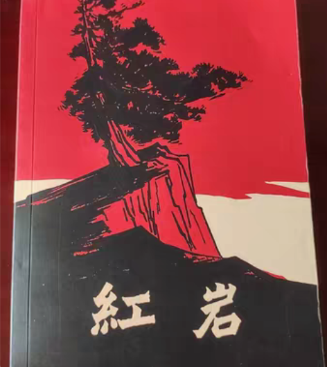 红岩书正版原著初中生七年级下册课外书罗广斌...