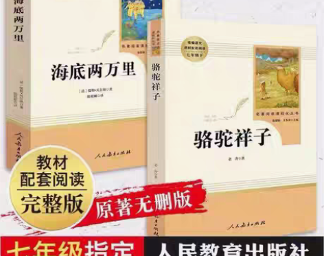 包邮海底两万里骆驼祥子人教版初中版无删减六...