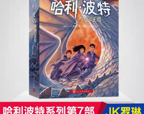 转卖哈利波特与死亡圣器(纪念版) J.K....