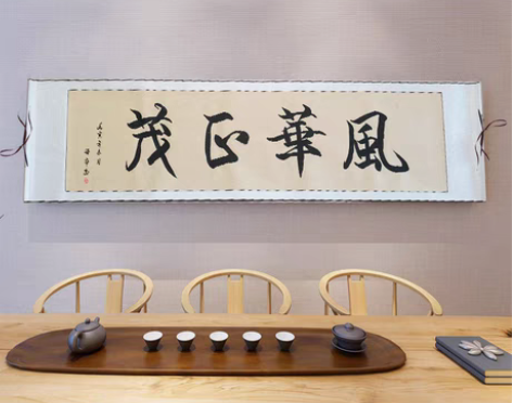 包邮书法作品书法字画卷轴装裱作品；风华正茂...