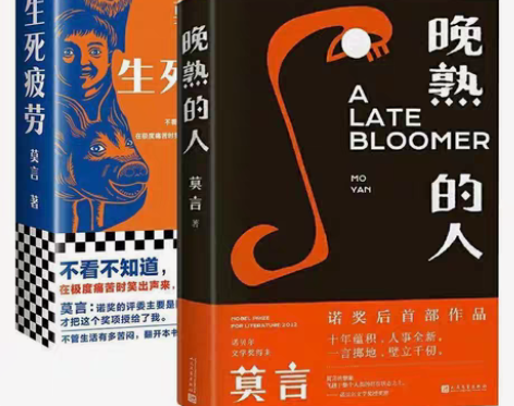 包邮生死疲劳 晚熟的人诺贝尔获奖者莫言现当...