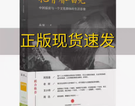 正版书包邮把青春唱完中国摇滚与一个文化群体...