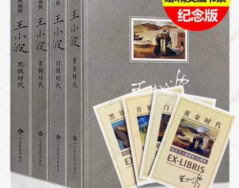 王小波四部曲全集 黄金时代+白银时代+青铜...