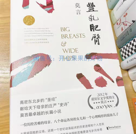 包邮全新 丰乳肥臀 蛙 生死疲劳 莫言长篇...